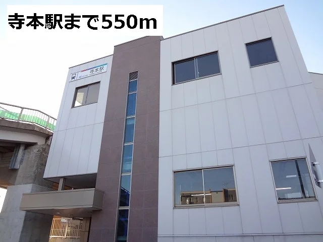 名鉄　寺本駅まで550m