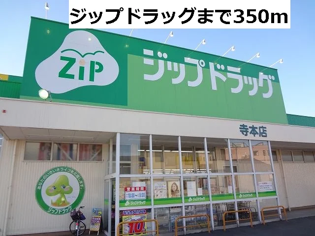 ジップドラッグまで350m