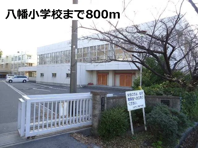 八幡小学校まで800m