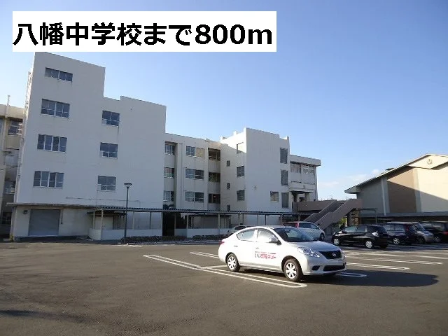 八幡中学校まで800m