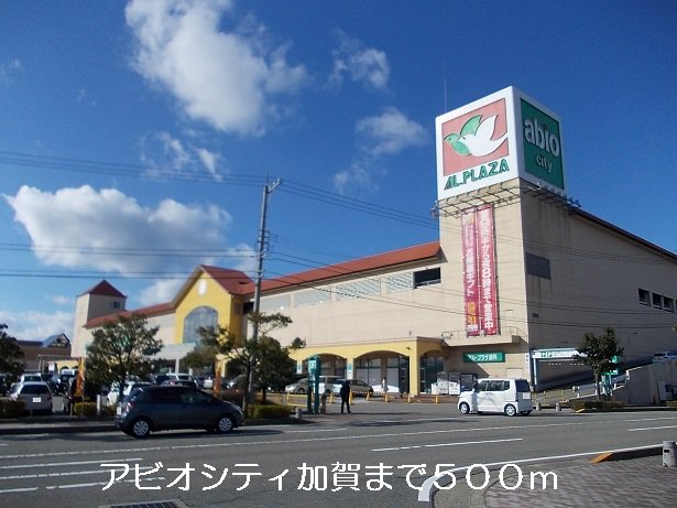 アビオシティ加賀まで500m