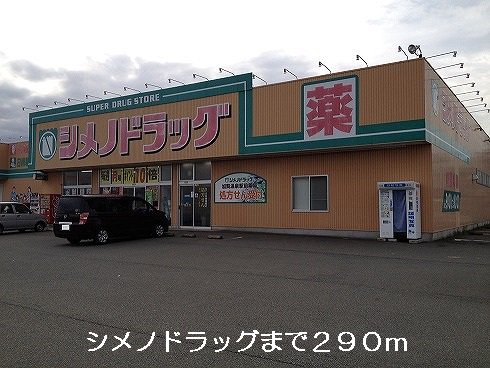 シメノドラッグまで290m