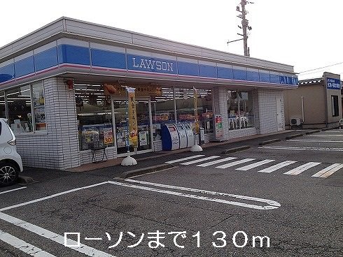 ローソンまで130m