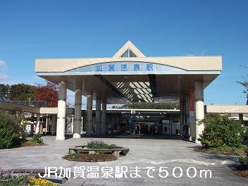 JR加賀温泉駅まで500m