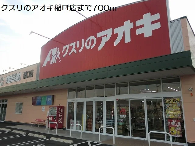 クスリのアオキ稲口店まで700m