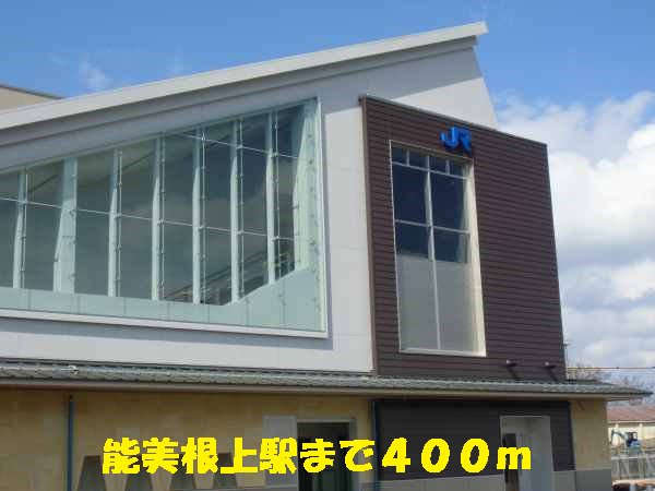 能美根上駅まで400m