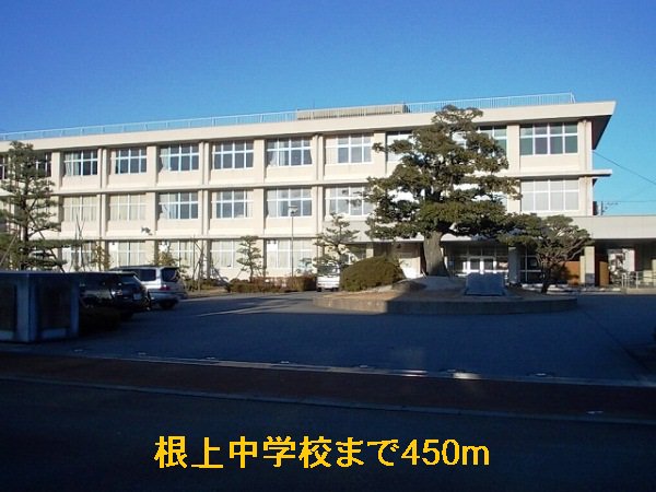 根上中学校まで450m