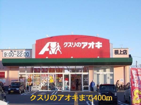 クスリのアオキまで400m