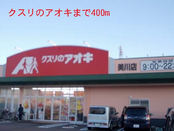 クスリのアオキまで400m