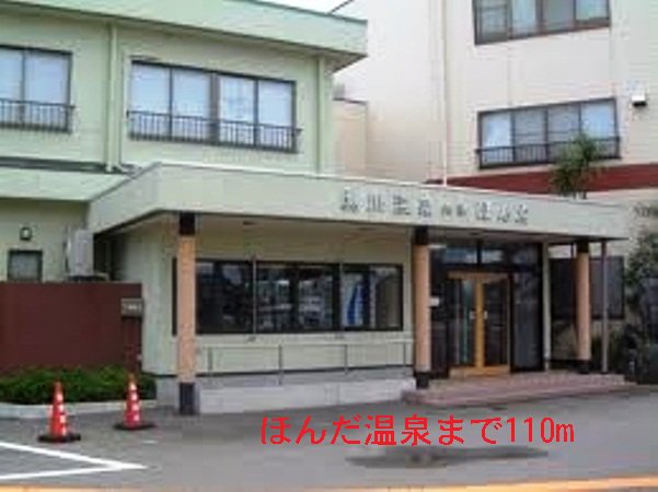 ほんだ温泉まで110m
