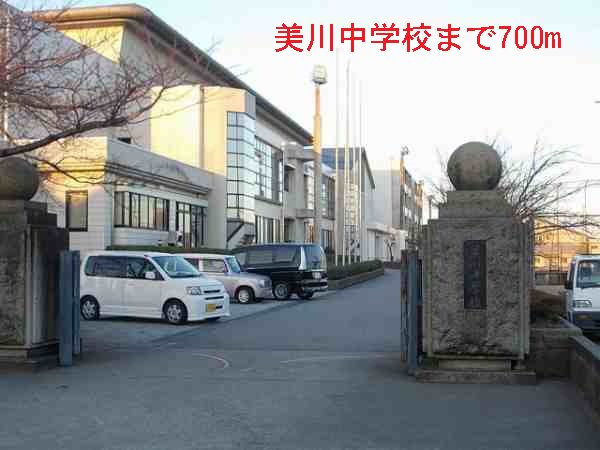 美川中学校まで700m