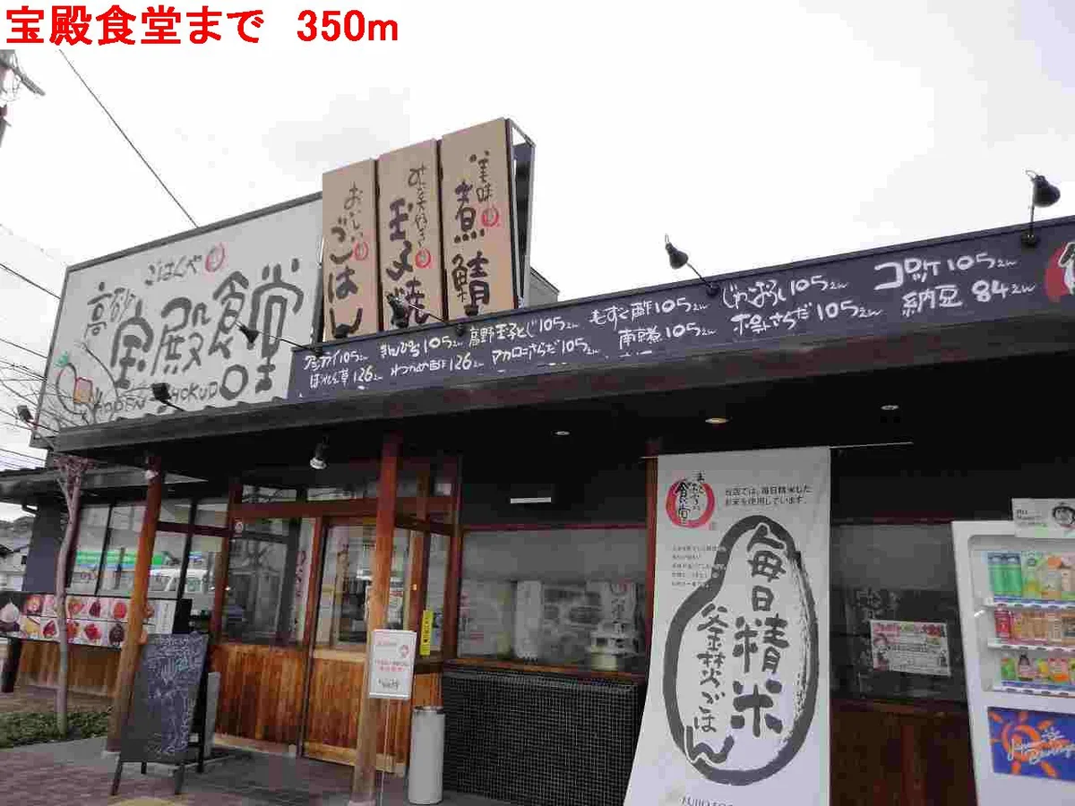 宝殿食堂まで350m