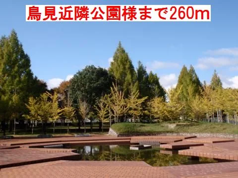 鳥屋近隣公園様まで260m