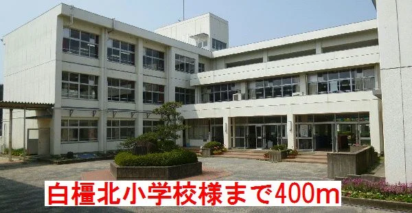 白橿北小学校様まで400m
