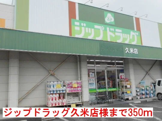 ジップドラッグ　久米店様まで350m