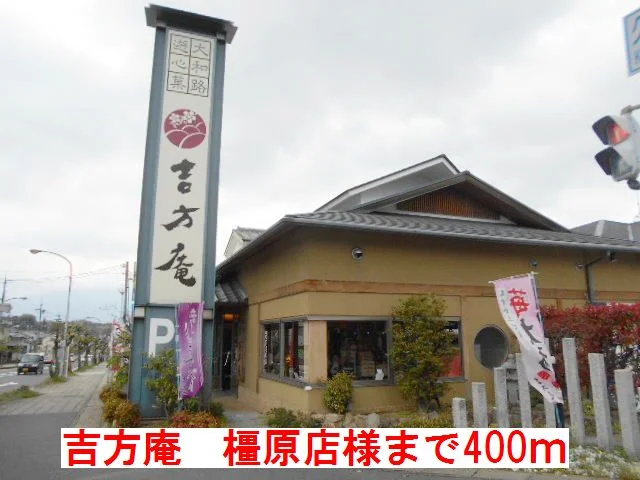 吉方庵　橿原店様まで400m