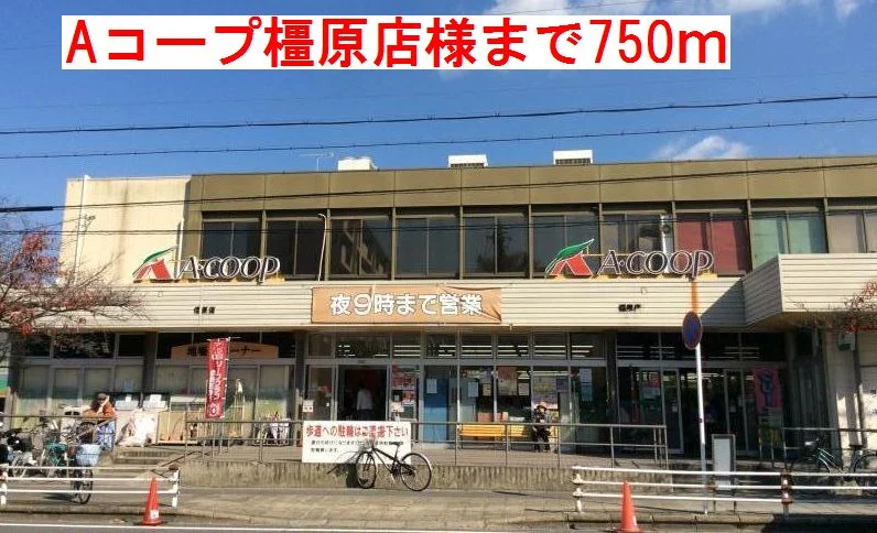 Aコープ橿原店様まで750m