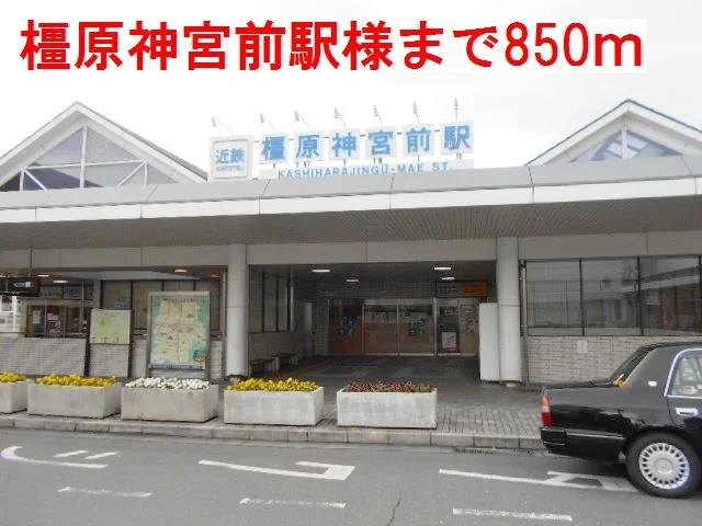 橿原神宮前駅様まで850m