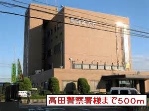 高田警察署まで500m