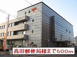 高田郵便局まで500m