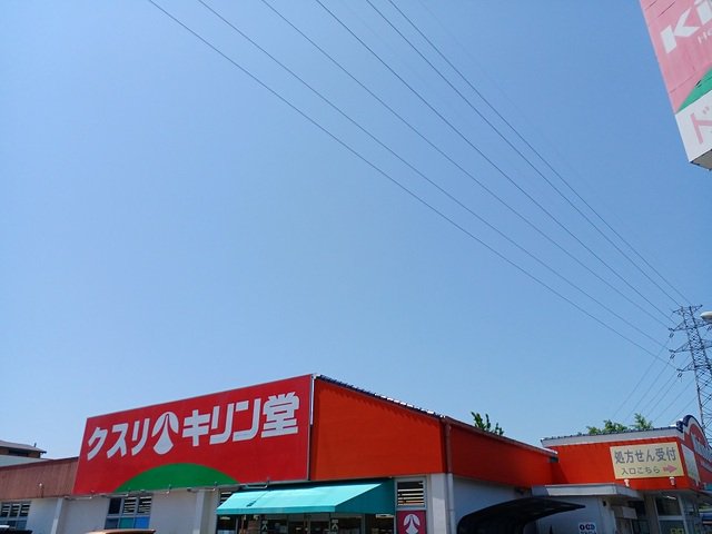 キリン堂様まで800m
