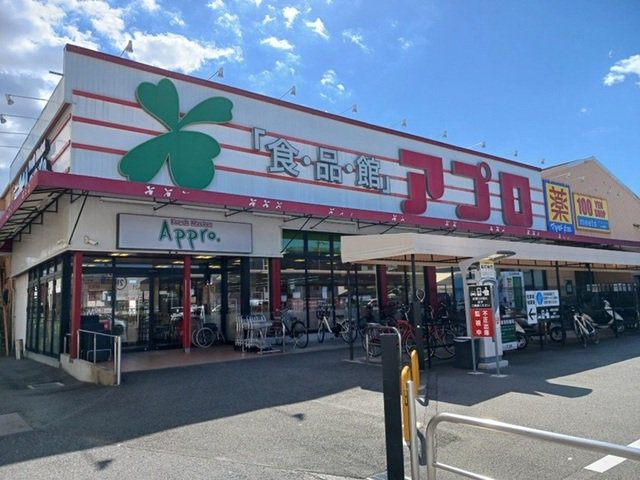 食品館アプロ様まで350m