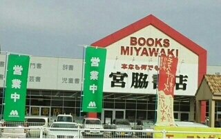 宮脇書店さんまで1000m