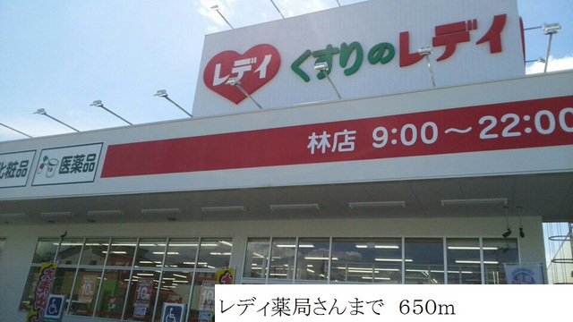 レディ薬局まで650m