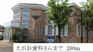 えがお歯科まで260m