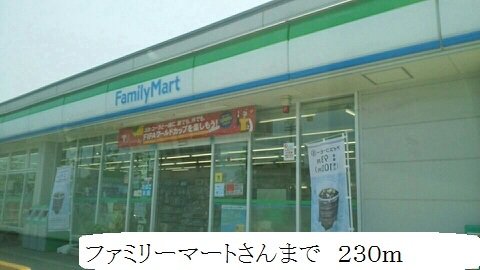 ファミリーマートまで230m