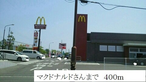 マクドナルドまで400m