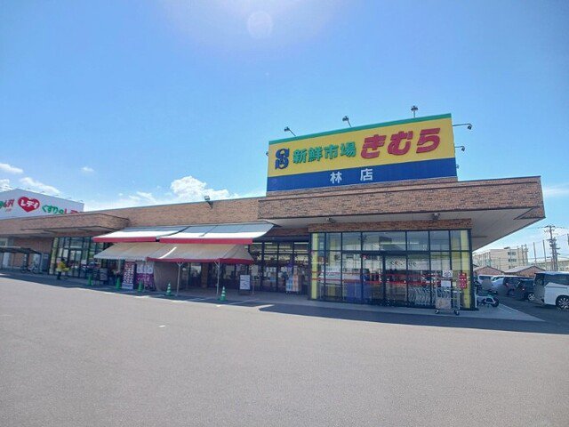 新鮮市場きむら木太店さんまで350m