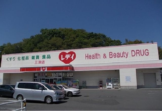 くすりのレデイ三津店様まで750m