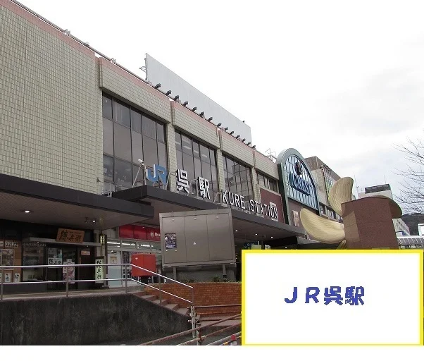 ＪＲ呉駅まで3100m