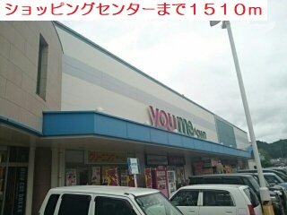 ショッピングセンターまで1510m