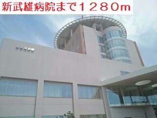 新武雄病院まで1280m