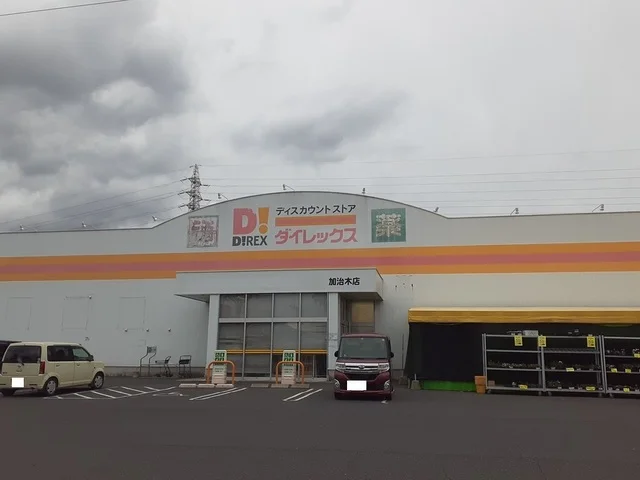 ダイレックス加治木店まで1100m
