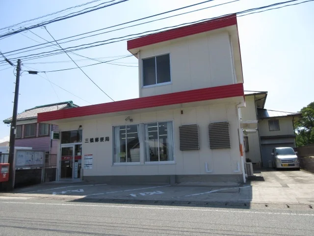 三橋郵便局まで210m