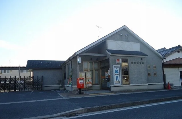 富益郵便局まで900m