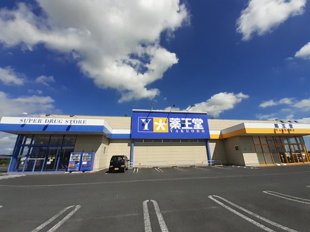 薬王堂 栗原志波姫店まで1200m