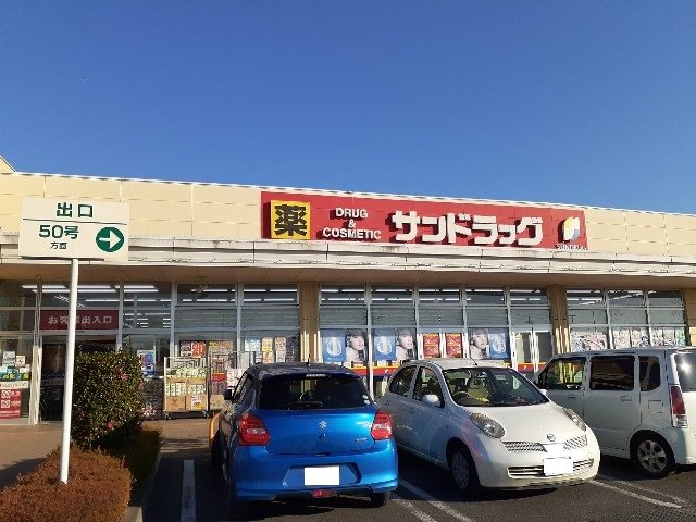 サンドラッグ結城店まで550m