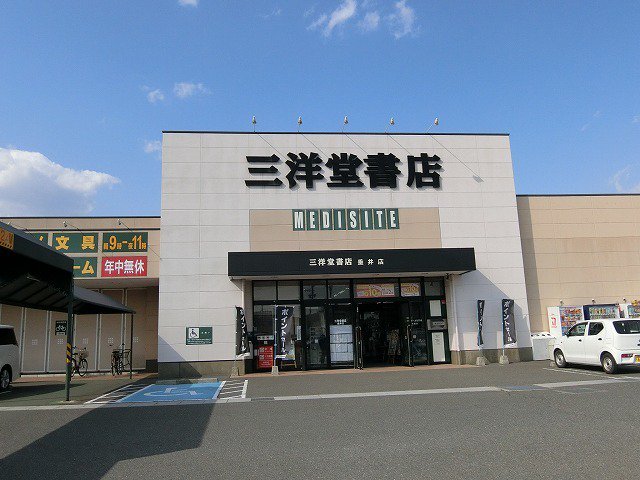 三洋堂書店　垂井店まで400m