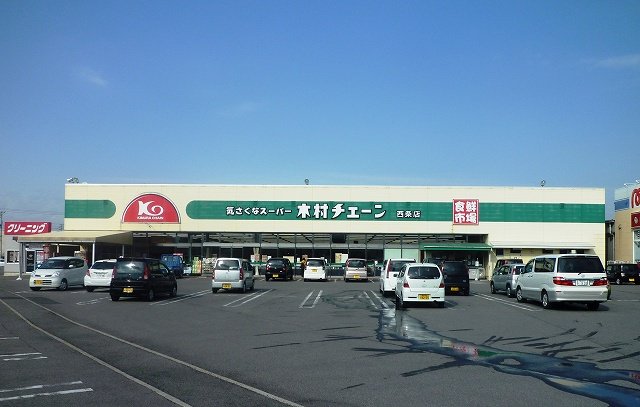 木村チェーン西条店様まで400m