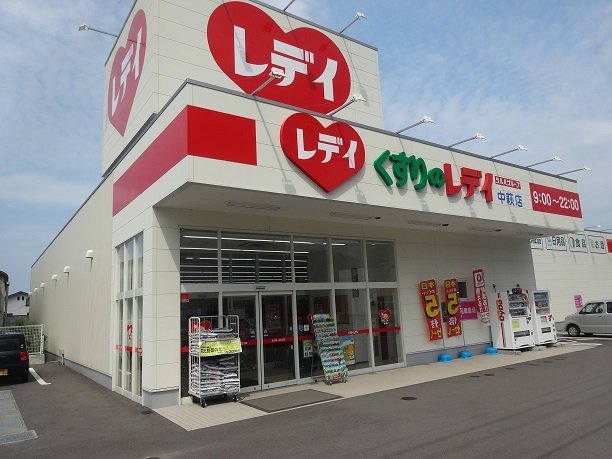 レディ薬局新居浜中萩店様まで2100m
