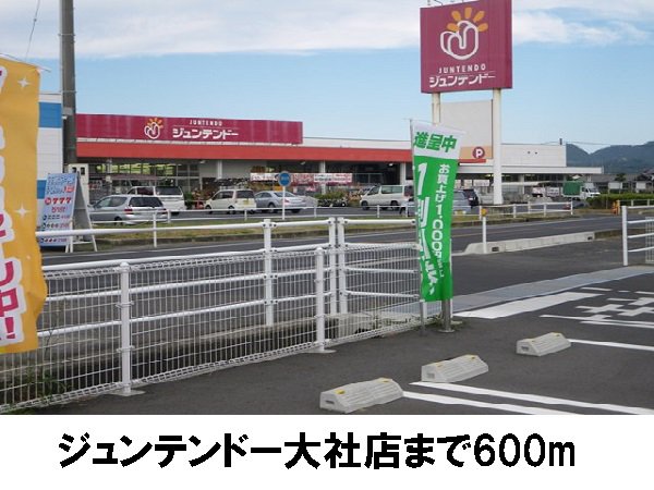 ジュンテンドー大社店まで600m