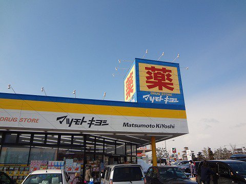 マツモトキヨシ横塚店まで600m