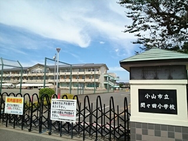 小山市立間々田小学校まで400m