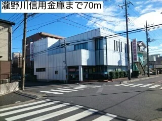瀧野川信用金庫まで70m