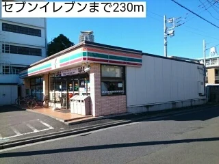 セブンイレブンまで230m