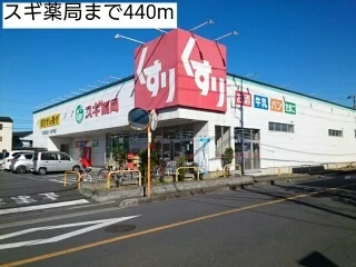 スギ薬局まで440m